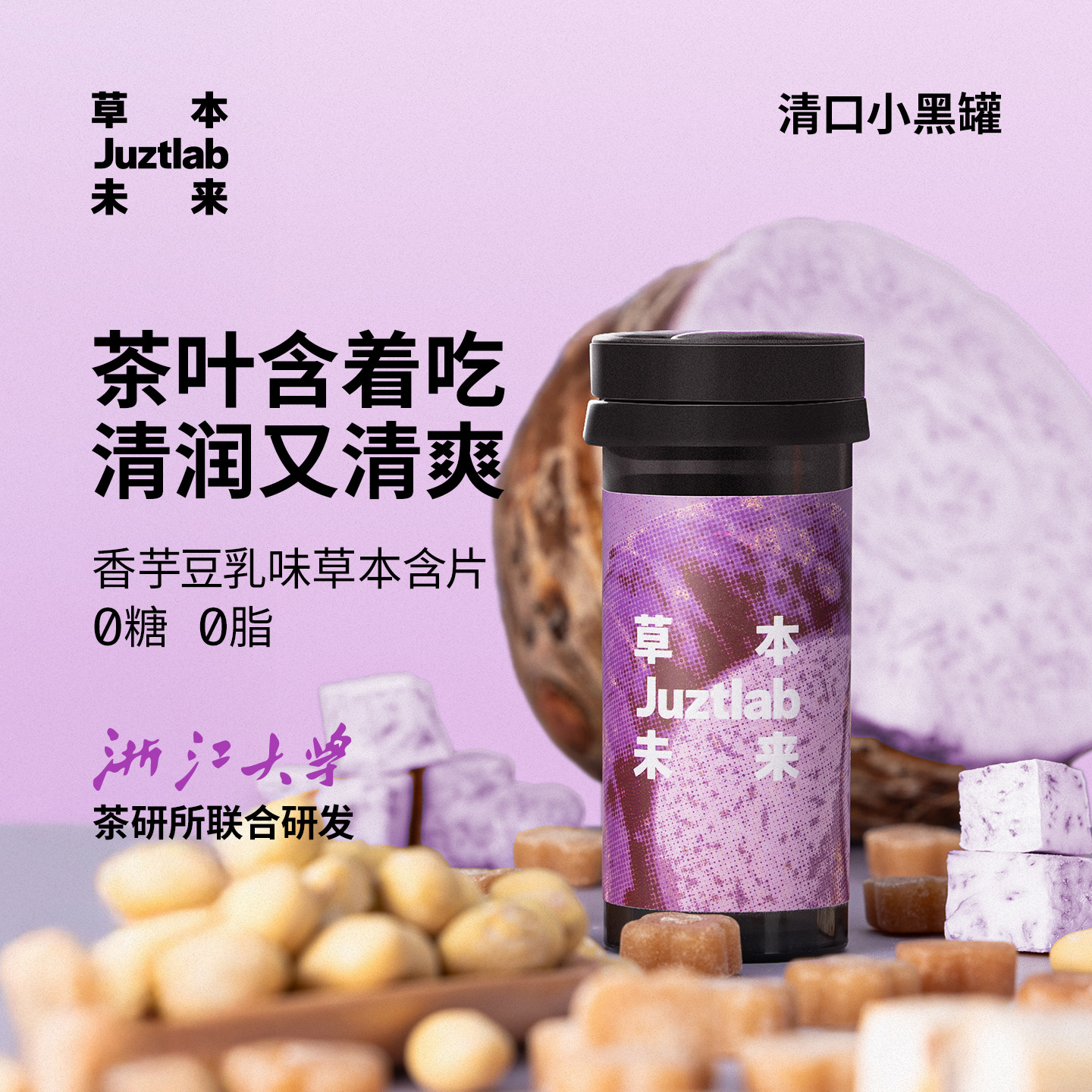 草本未来清口糖香芋豆乳21g/罐润喉糖便携无糖休闲零食草本含片