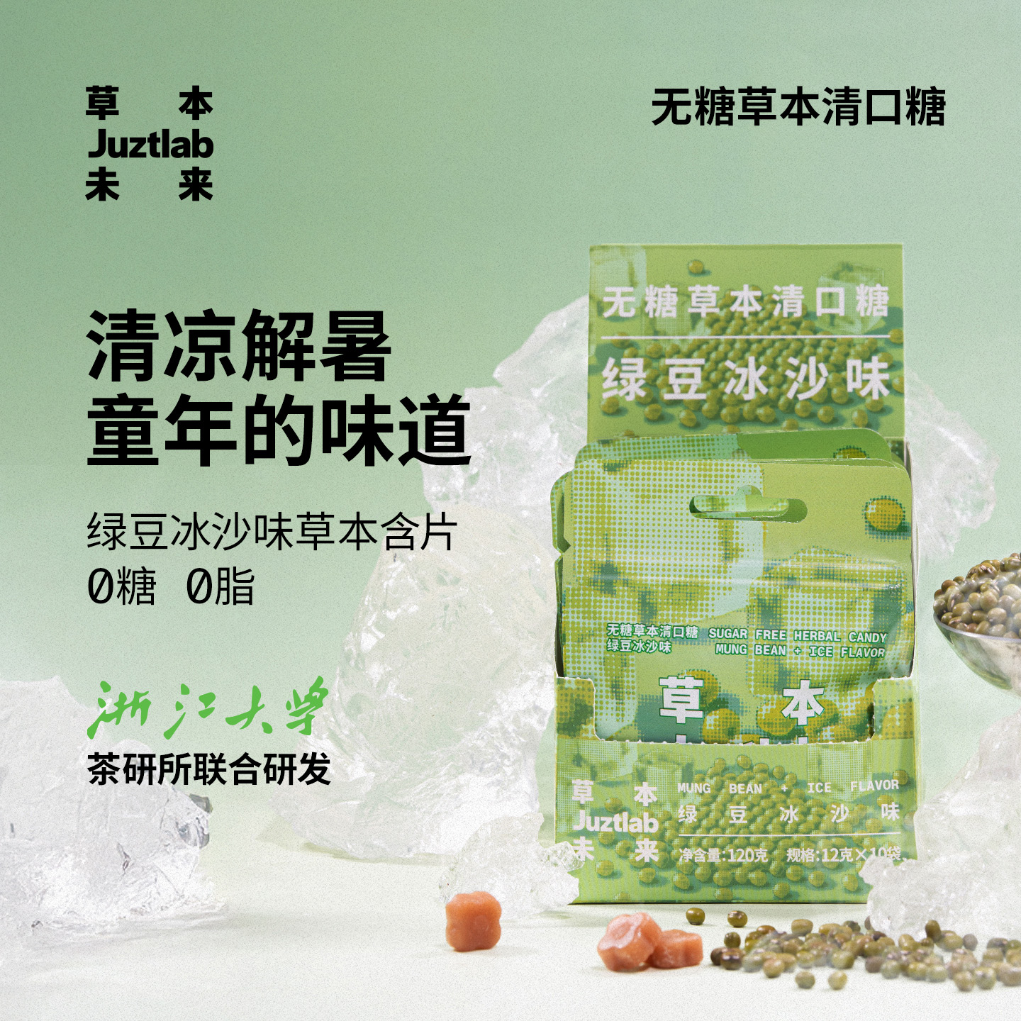 草本未来绿豆冰沙无糖润喉糖清口糖胖大海薄荷糖果草本含片提神