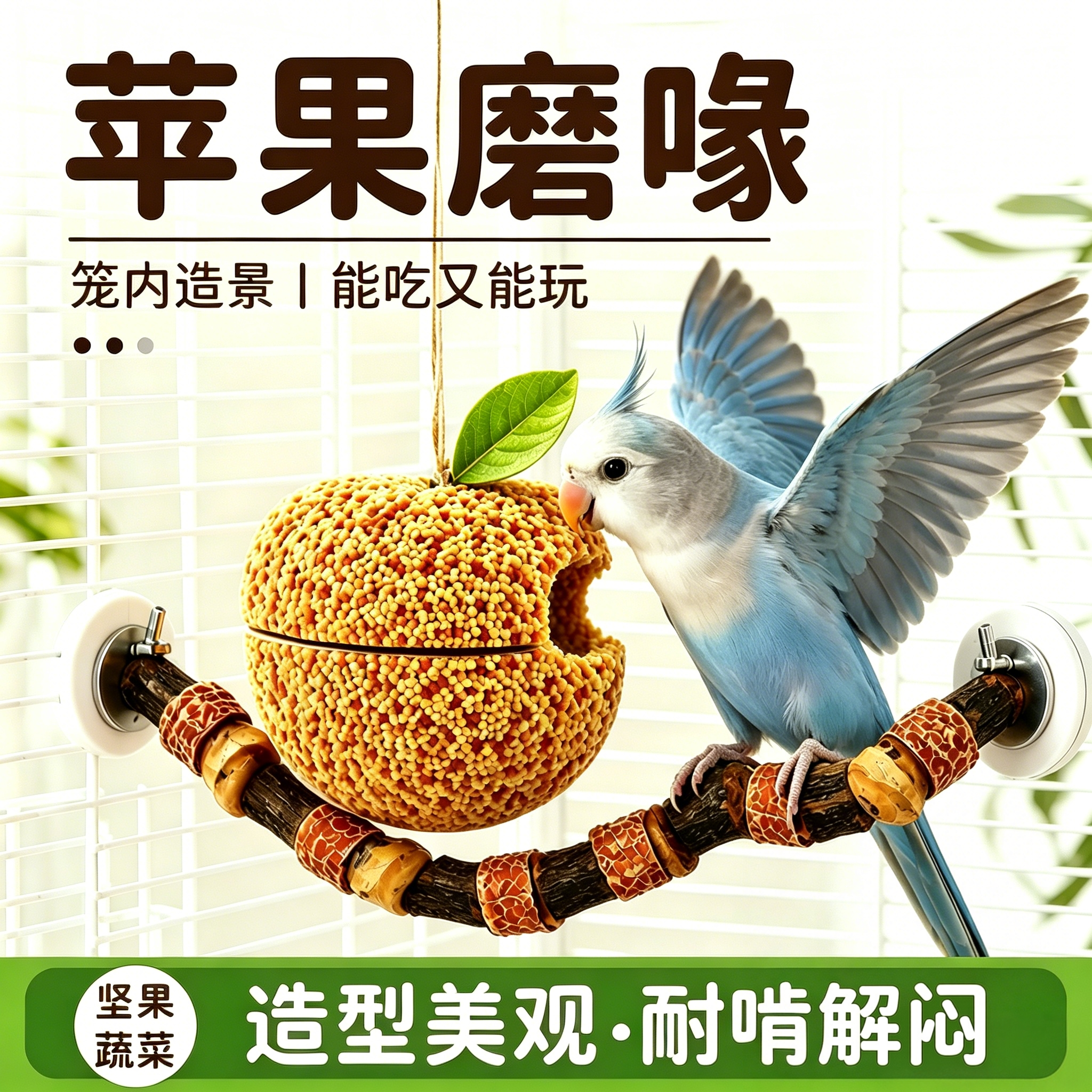 鹦鹉磨牙棒啃咬零食玩具