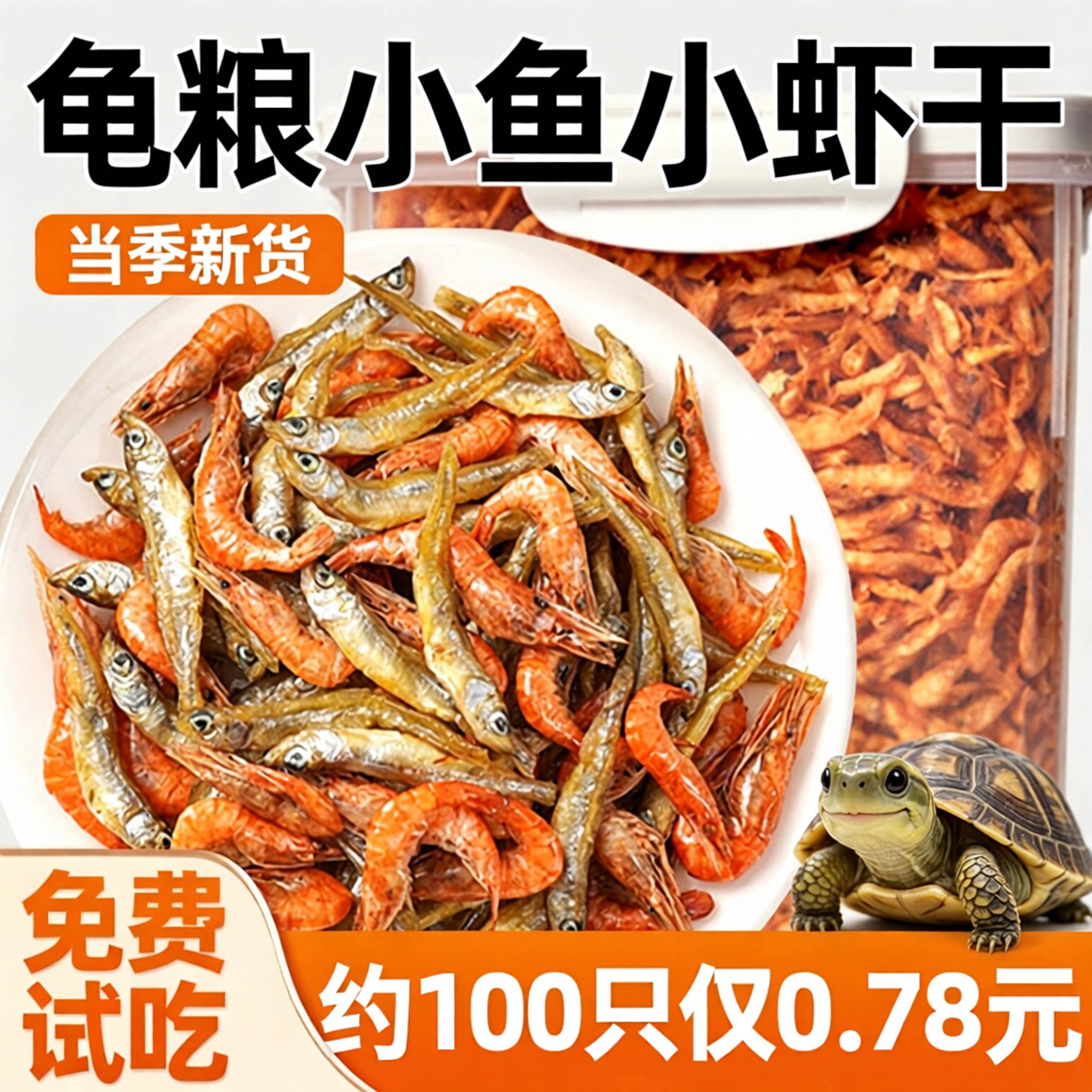 小鱼小虾干龟粮零食龟类通用图片