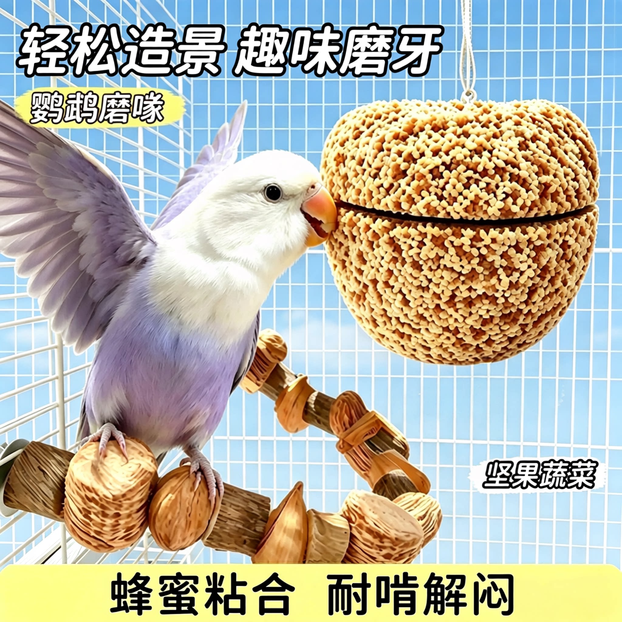 鹦鹉磨牙棒啃咬零食玩具