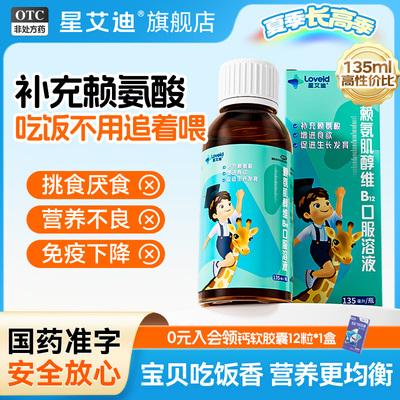 星艾迪赖氨肌醇维b12口服液儿童氨基酸b12口服赖氨酸口服液生长素