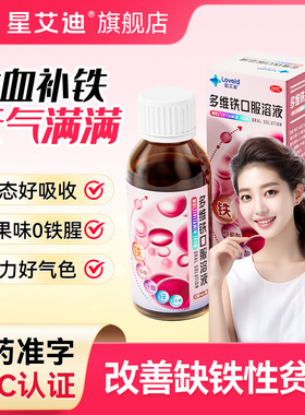 星艾迪多维铁口服液女性补铁补血贫血旗舰店补铁药女性成人贫血