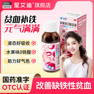 星艾迪多维铁口服液女性补铁补血贫血旗舰店补铁药女性成人贫血