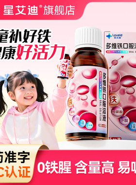 星艾迪多维铁口服溶液儿童补铁专用孕妇补气补血改善贫血儿童铁剂