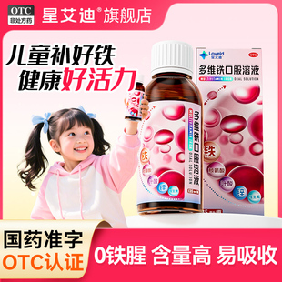 星艾迪多维铁口服溶液儿童婴幼儿补铁补血专用改善贫血铁剂维生素
