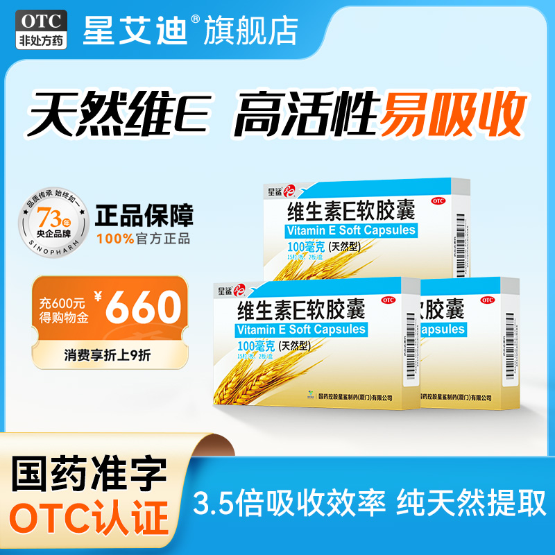 【星鲨】维生素E软胶囊(天然型)100mg*30粒/盒