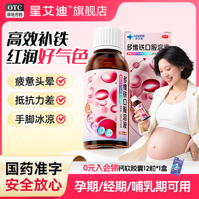 星艾迪多维铁口服溶液孕妇补铁剂孕期补气养血补补血补铁OTC正品