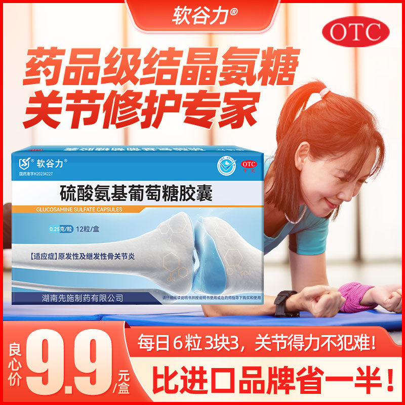 软谷力OTC国药准字硫酸氨基葡萄糖胶囊治疗骨关节炎僵硬软骨素片