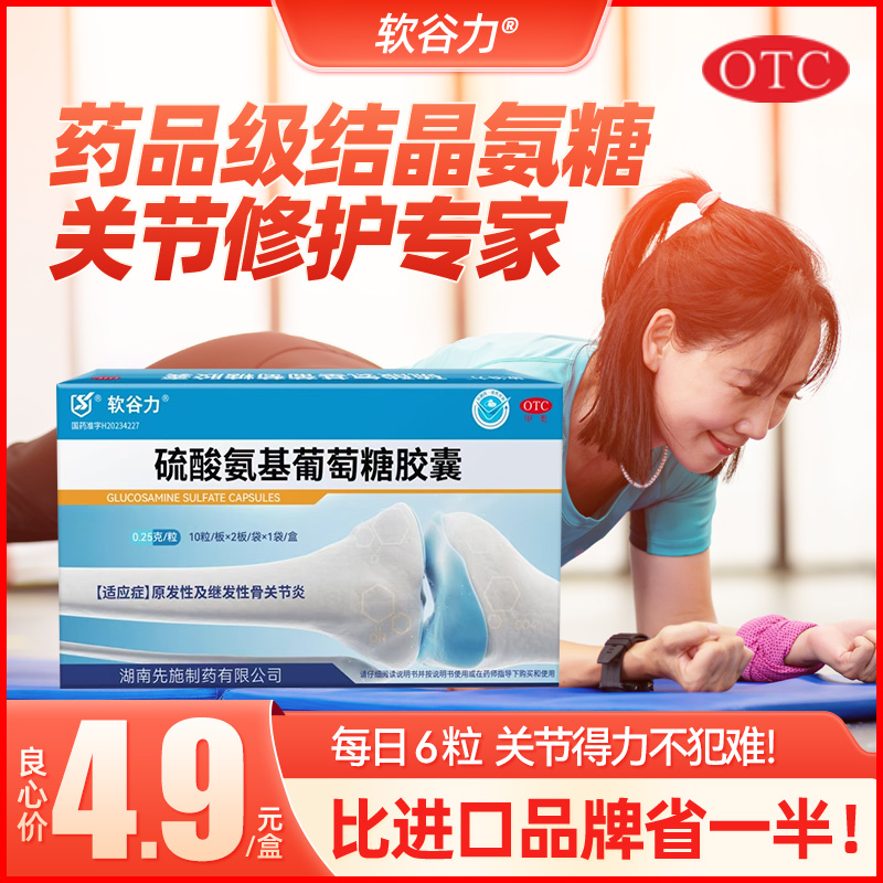 【软谷力】硫酸氨基葡萄糖胶囊0.25g*20粒/盒