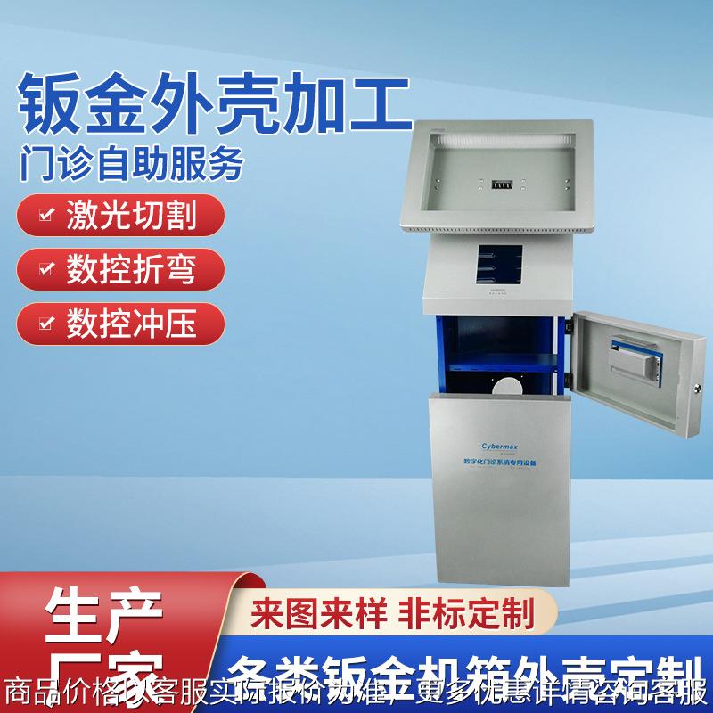深圳厂家钣金加工门诊自助服务终端外壳加工激光切割加工