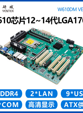 研域W610DM工控主板12/13/14代LGA1700服务器工控机ATX工业PCI板