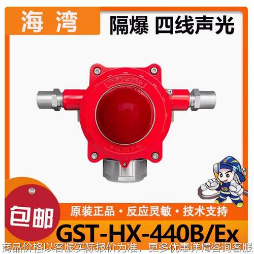 防爆型声光警报器GST-HX-440B/420B/Ex 隔爆火灾报警消防设备