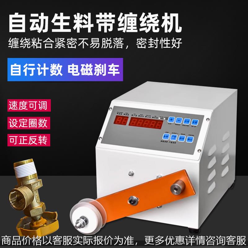 半自动生料带缠绕机角阀五金接头生胶带缠绕机螺纹密封阀门缠绕机