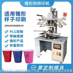 --150锥形热转印机 有规则锥度塑料杯奶茶杯杯面热转印机