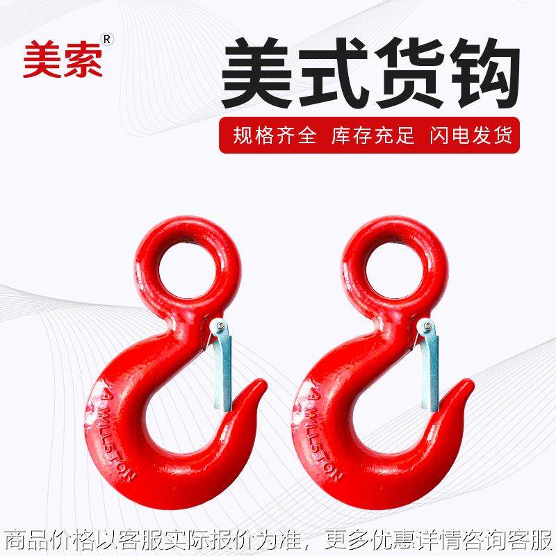 起重美式环眼货钩 美式吊钩 合金钢货钩 美式带卡吊钩 眼型货钩,基础建材,白胶/白乳胶,淘宝优惠券,粉丝福利购,淘宝优惠卷