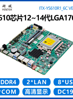 研域YS610工控主板12/13/14代LGA1700一体机迷你ITX工业电脑双网