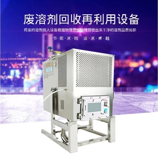 厂家供应PLC触屏控制溶剂回收机 化工溶剂回收设备乙醇溶剂蒸馏机