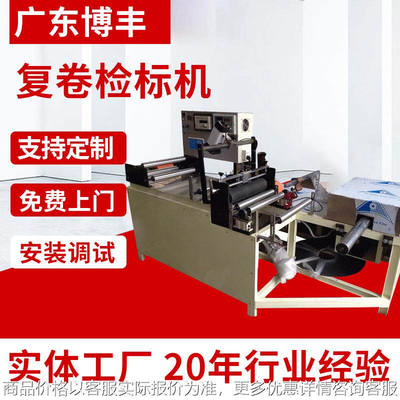 厂家复卷检标机 pe全自动切袋机 异形切袋机