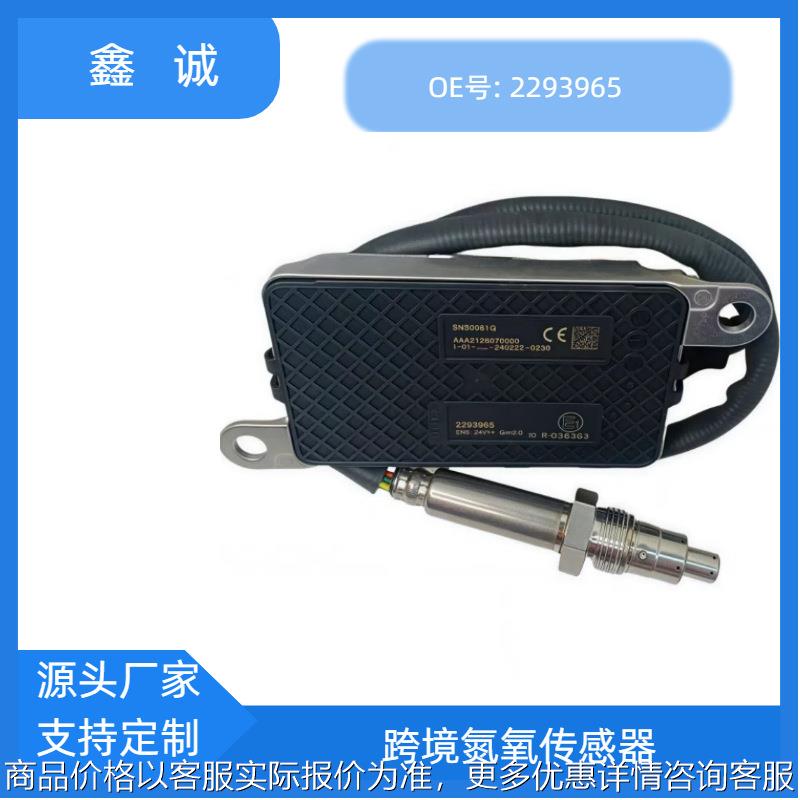 2293965适用DAF卡车传感器跨境氮氧传感器SNS0061G性能好厂家直销