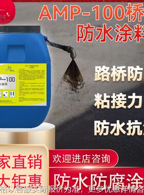 AMP-100桥面防水涂料 道路桥梁隧道涵洞反应型沥青防水抗渗材料