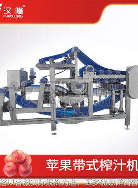 苹果深加工生产线配套带式压榨机 苹果醋苹果汁前置固液分离设备