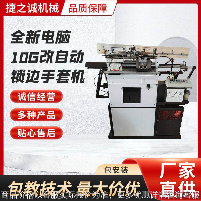 全新电脑10G改自动锁边手套机 手套定型设备 全自动手套机设备,纺织面料/辅料/配套,针织机械,淘宝优惠券,粉丝福利购,淘宝优惠卷