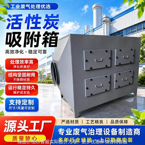 上海厂家废气设备活性炭吸附箱不锈钢环保箱pp环保箱活性碳