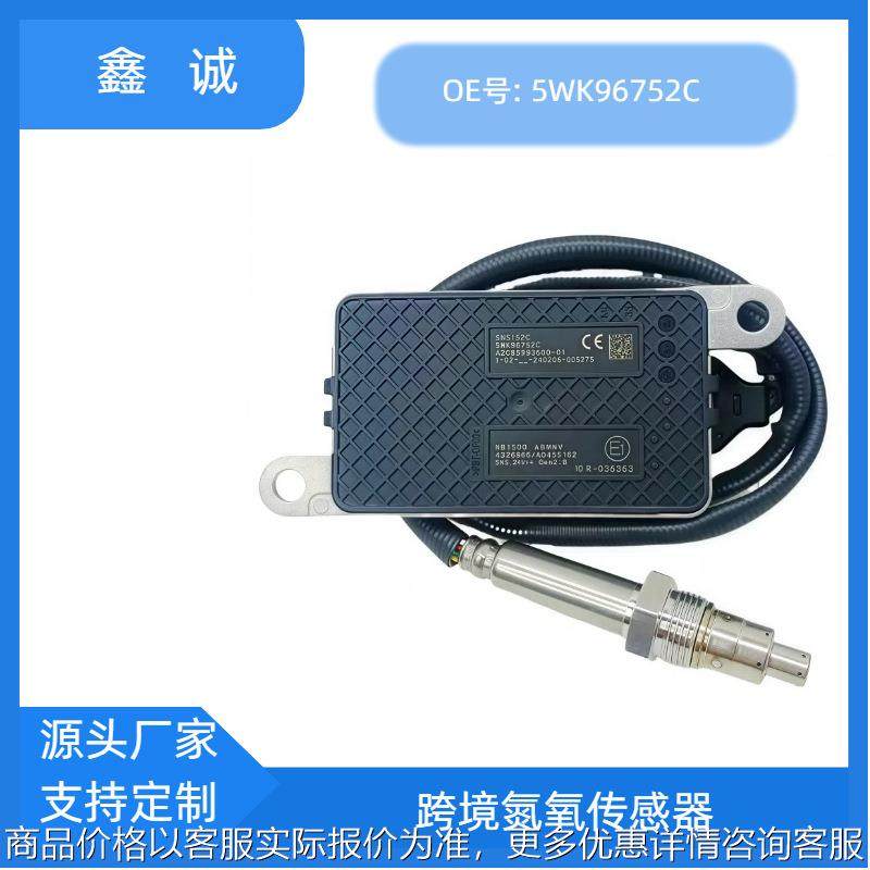 5WK96752C适用于Cummins康明斯SCR系统跨境NOX氮氧传感器厂家直销