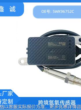 5WK96752C适用于Cummins康明斯SCR系统跨境NOX氮氧传感器厂家直销