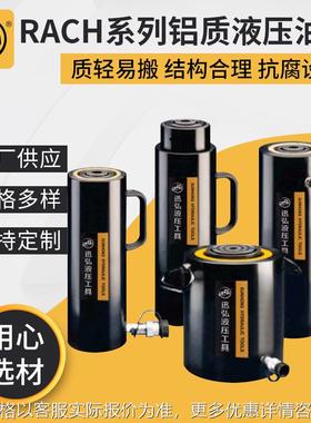 RACH系列铝制中空柱塞油缸RACH-606铝制液压油缸铝合金千斤顶