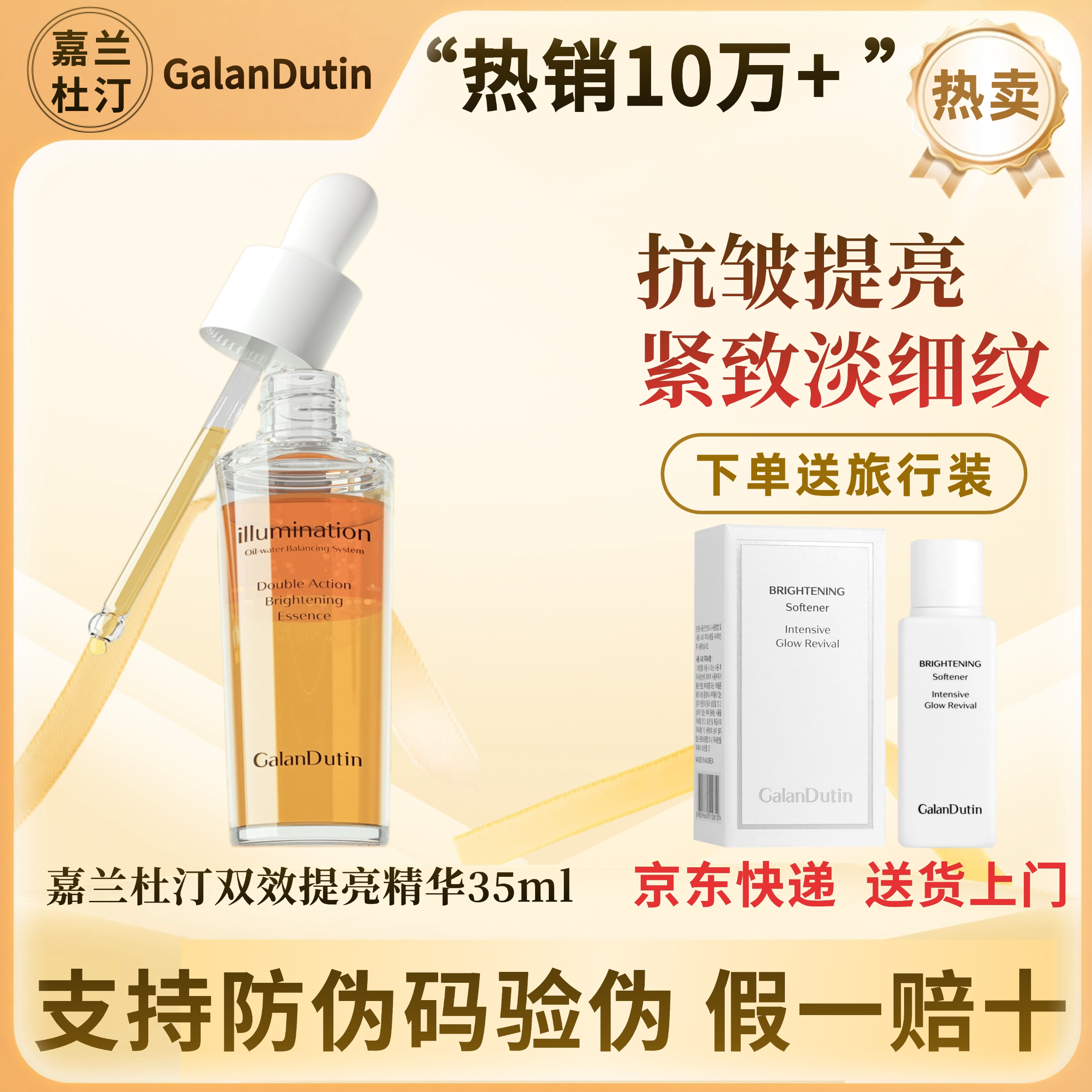 嘉兰杜汀精华油双效提亮嘉兰精华液丁正品韩国进口GalanDutin