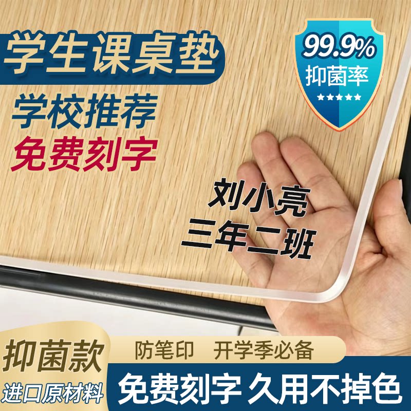免费刻字透明PVC小学生课桌垫图片