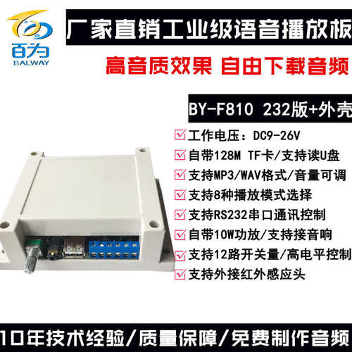 语音模块播放板工业RS232/485遥控MP3音频插卡声音播报器 BY-F810