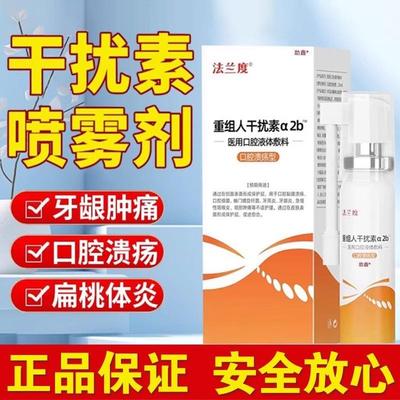 重组人干扰素a2b喷雾口腔溃疡医用口腔细菌喷剂咽喉炎儿童通用药