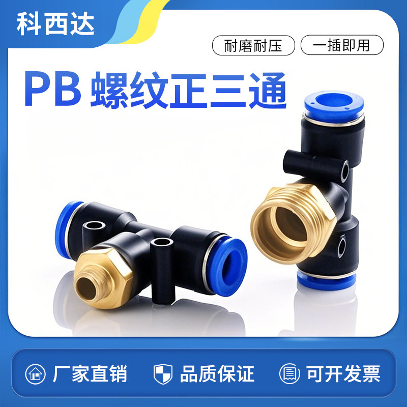 科西达蓝色PB螺纹正三通厂家直销