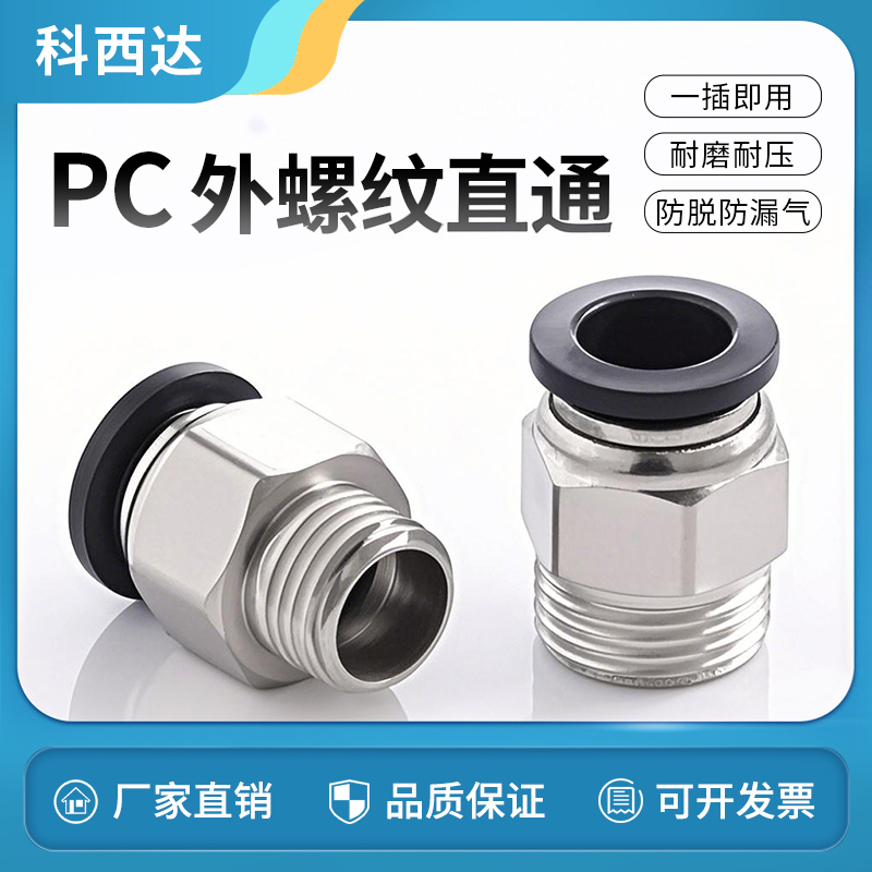 科西达黑色PC外螺纹直通厂家直销