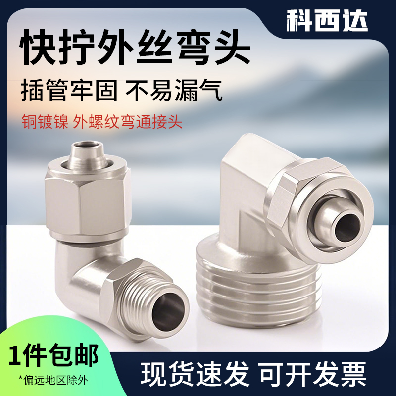 科西达快拧外丝弯头厂家直销