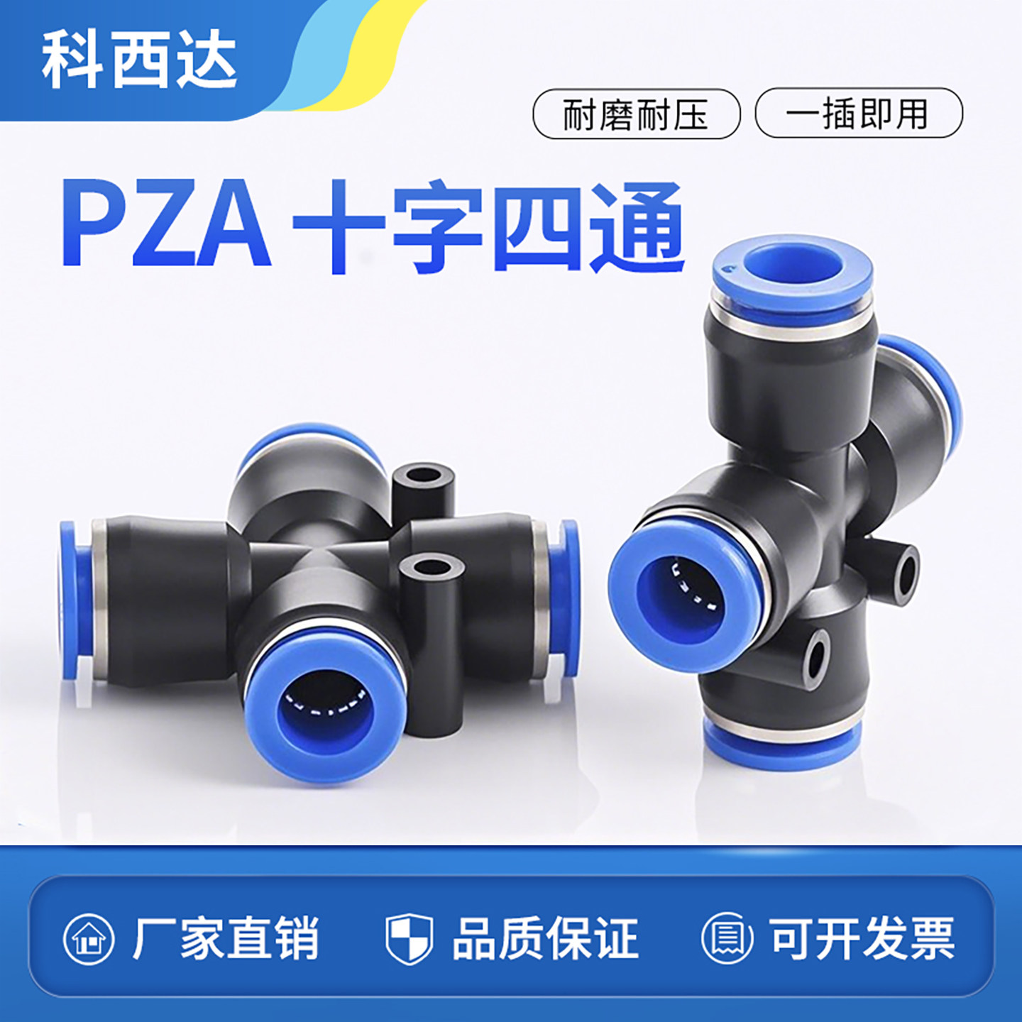科西达 气动快速快插接头十字四通PZA8 6 4快插10 12mm多管路气排
