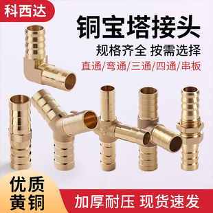 科西达铜宝塔接头68/10/12/16mm气管软管快接快插直通T型三通四通