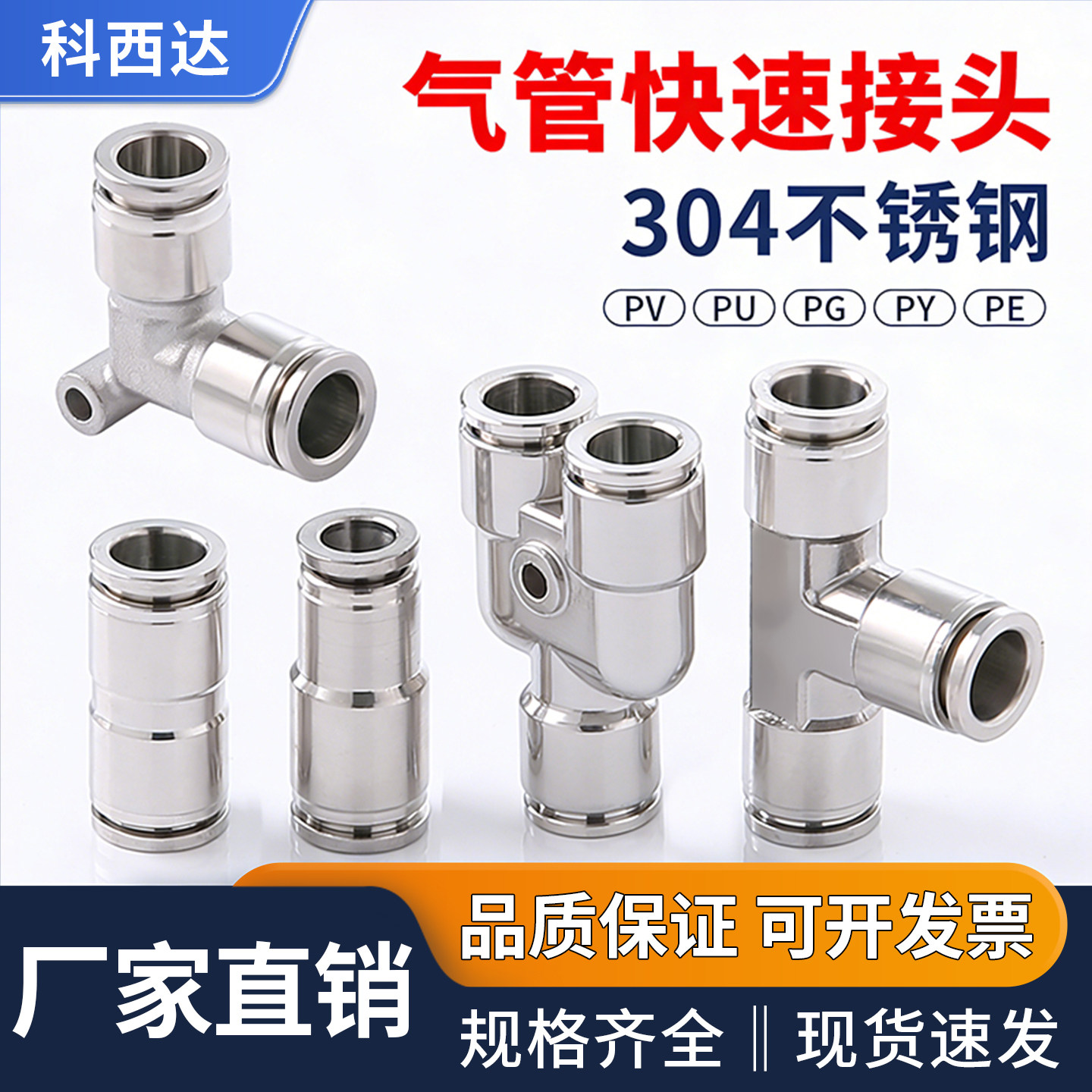 科西达304不锈钢PU直通气管接头PE三通PY气动快速PG6快插直角弯头,标准件/零部件/工业耗材,气动接头,淘宝优惠券,粉丝福利购,淘宝优惠卷