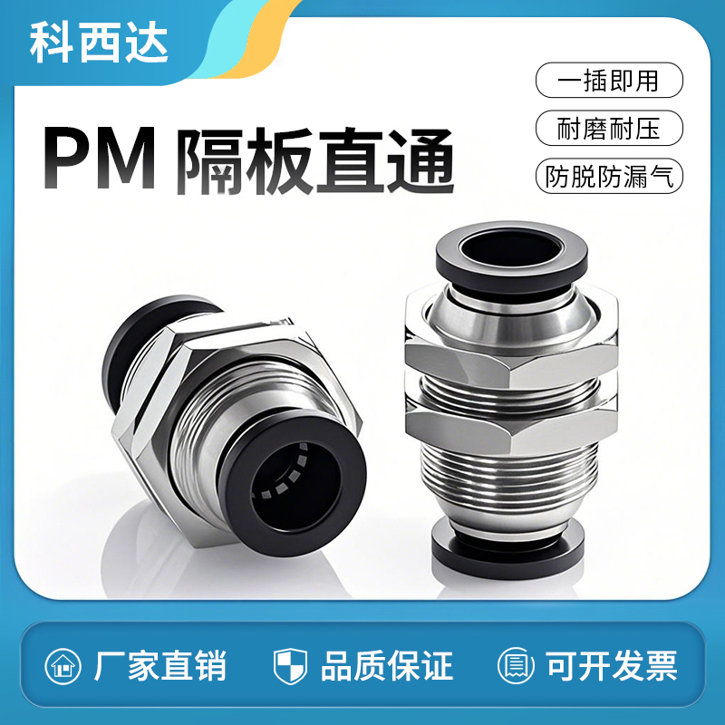 科西达PM隔板直通厂家直销