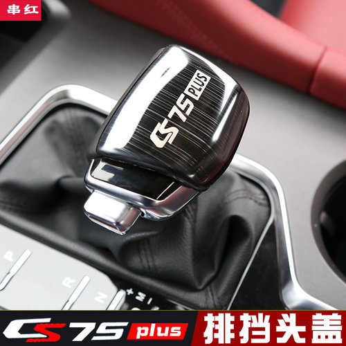 长安CS75plus档把头盖改装专用档位装饰内饰排挡中控保护挡把盖