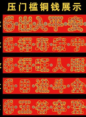 五帝钱压门槛专用加厚铜钱过门石下压的硬币新房装修入户门门槛