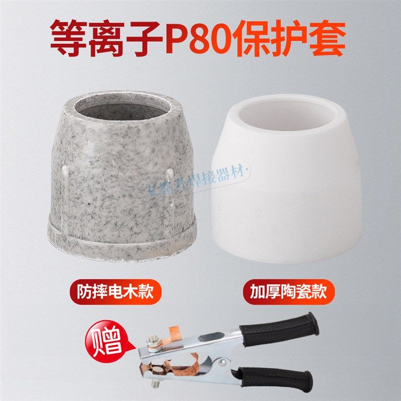P80陶瓷嘴瓦咀防摔电木保护套LGK100/120A保护罩等离子切割机配件