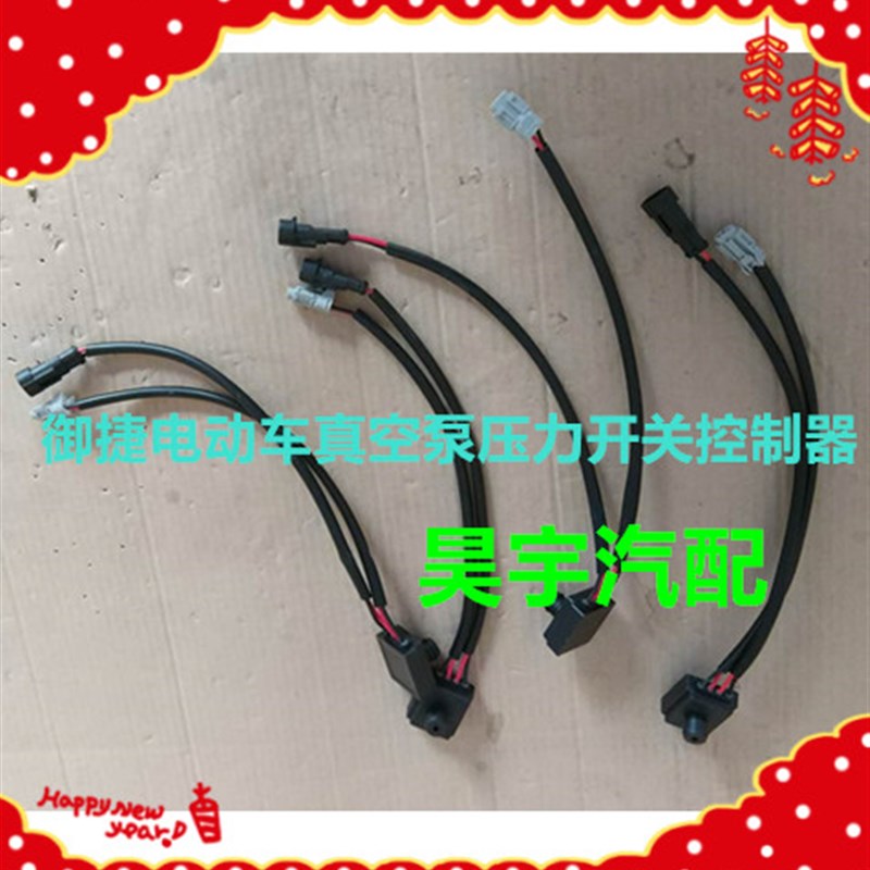 适用于御捷电动汽车真空泵压力开关刹车压力传感器真空泵控制器