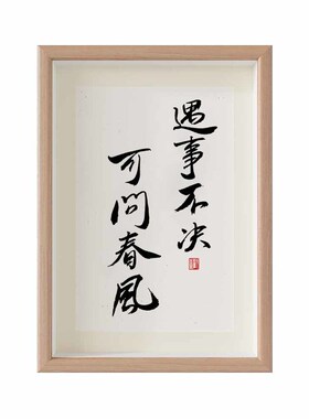 遇事不决可问春风国潮书法摆台创意摆件相框书房客厅新中式字画潮
