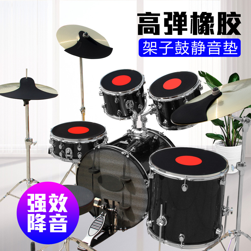 架子鼓消音垫 静音垫 高弹消音 爵士鼓隔音垫 哑鼓垫 5鼓3镲套装