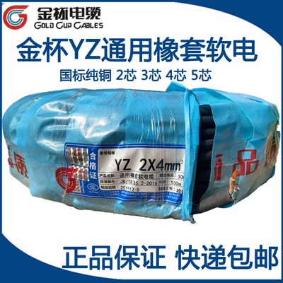 金杯橡套软电缆YZ橡皮线铜芯2芯3芯4芯*0.75/1/1.5/2.5/4/6平方