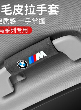 适用宝马3/5系X1X2X3X4X5X7X6系车顶内拉把扶手套530li改装饰用品
